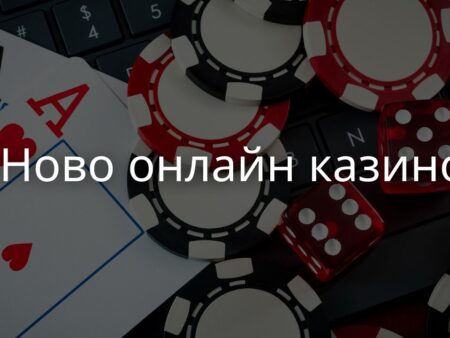 Ново онлайн казино: 5 нови платформи в България