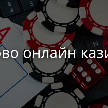 Ново онлайн казино: 5 нови платформи в България